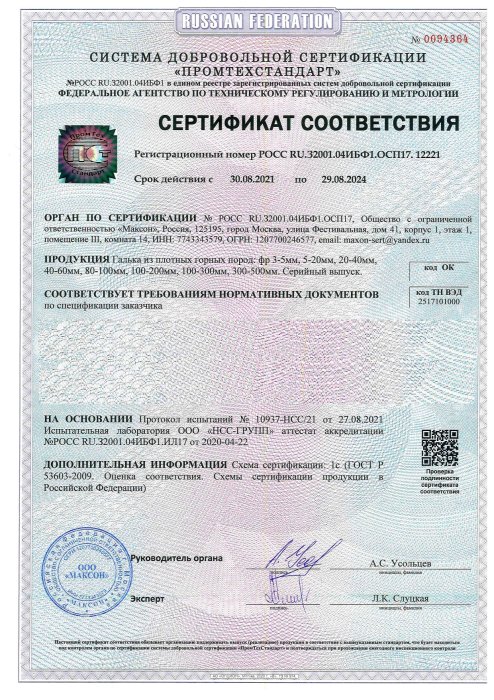 Сертификат соответствия на гальку, бут, булыгу в Подольске 